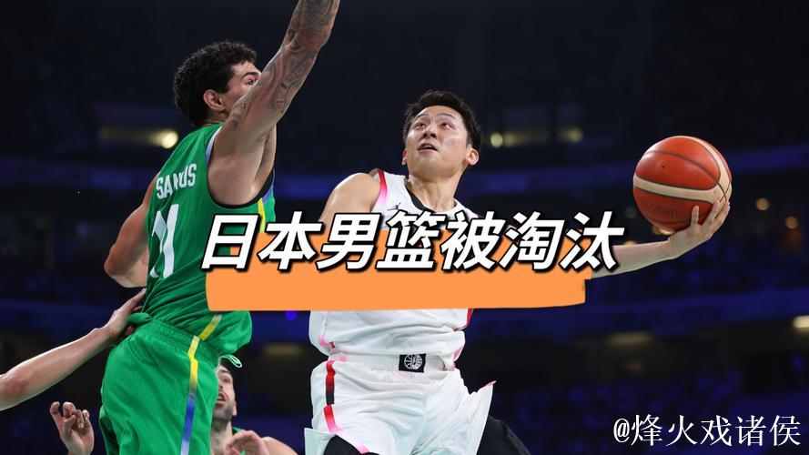 日本男篮3战全败被淘汰 上次奥运赢球是1972年