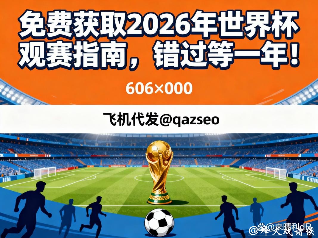 如何在2026年世界杯下注中获取收益